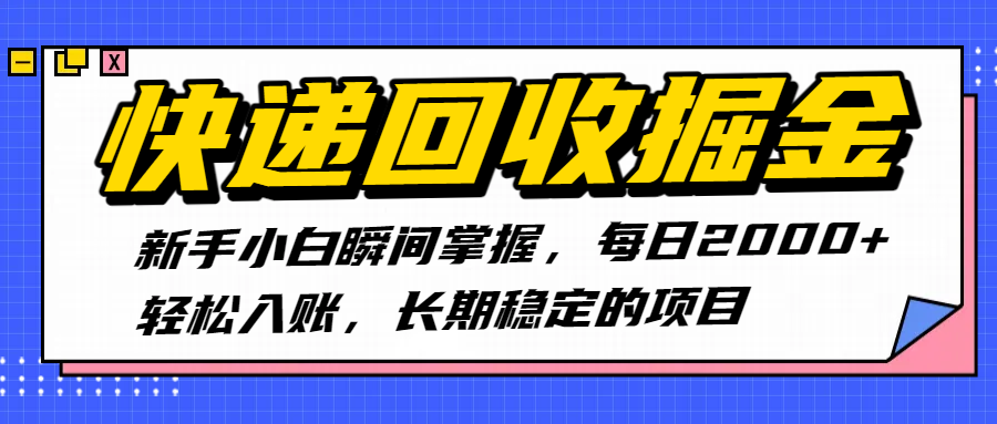 快递回收掘金,新手小白瞬间掌握,每日2000+轻松入账,长期稳定的项目-知享知识库