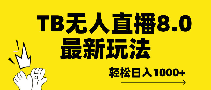 TB无人直播8.0年底最新玩法，轻松日入1000+，保姆级教学。-知享知识库