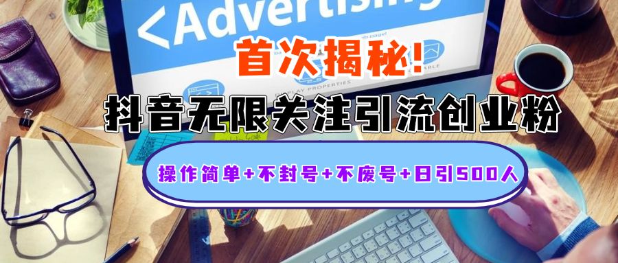 首次揭秘：抖音无限关注引流创业粉，操作简单+不封号+不废号+日引500人-知享知识库