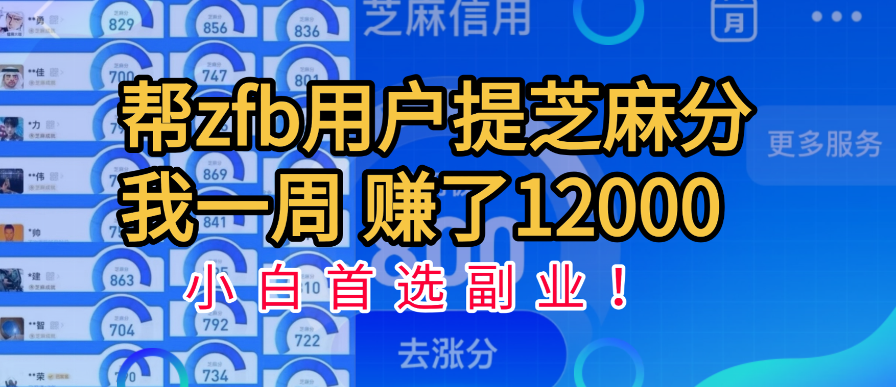 帮支付宝用户提升芝麻分，一周赚了一万二！小白首选副业！-知享知识库