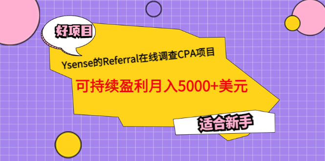 Ysense的Referral在线调查CPA项目，可持续盈利月入5000+美元，适合新手-知享知识库