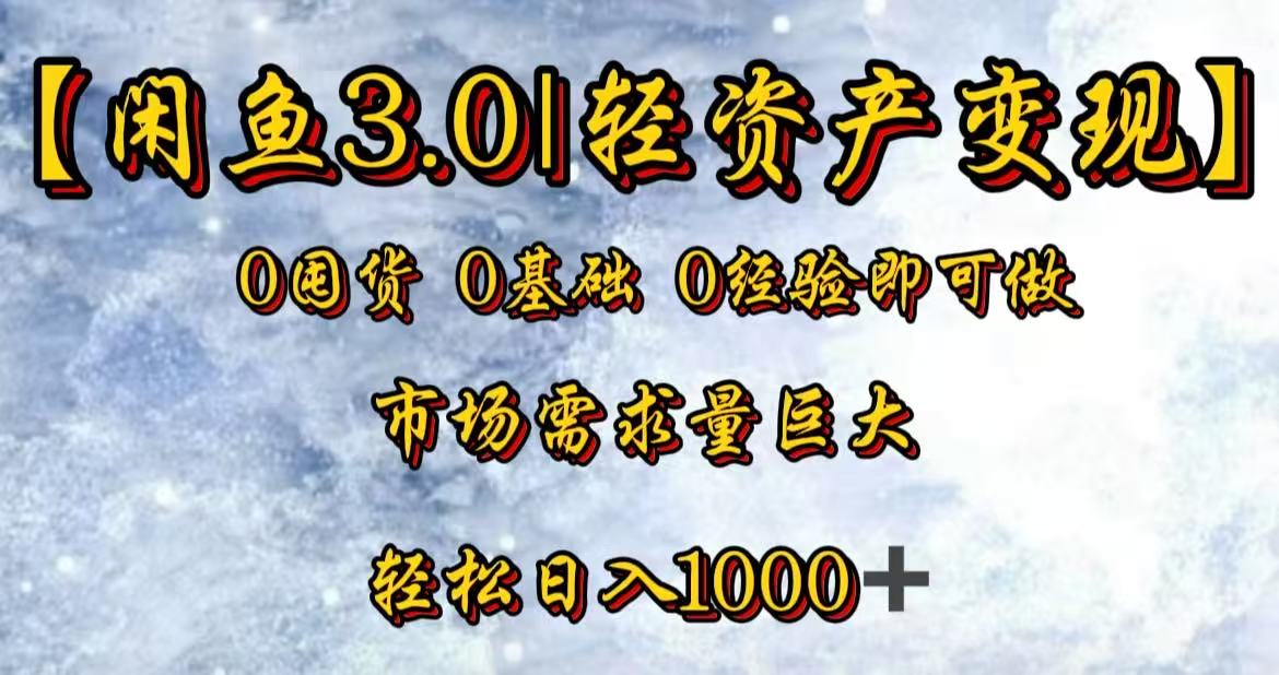 闲鱼3.0轻资产变现，一单80%利润，新人轻松日入3000+-知享知识库