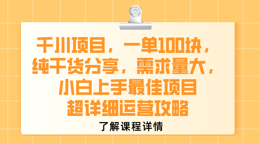 千川项目,一单100块,纯干货分享,需求量大,小白上手最佳项目,超详细运营攻略-知享知识库