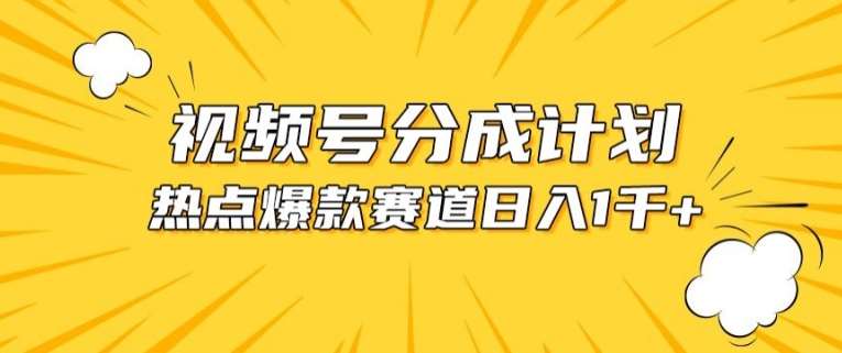 视频号爆款赛道，热点事件混剪，轻松赚取分成收益【揭秘】-知享知识库