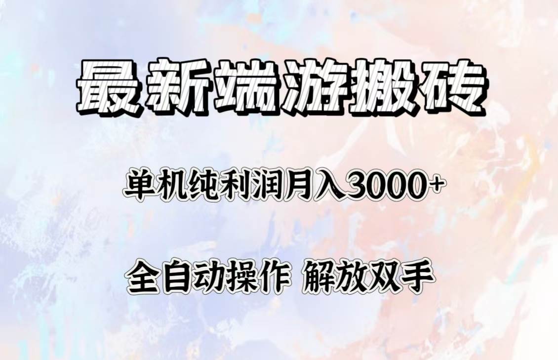 （12649期）最新端游搬砖项目，收益稳定单机纯利润月入3000+，多开多得。-知享知识库