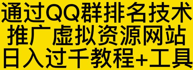 通过QQ群排名技术推广虚拟资源网站日入过千教程+工具-知享知识库