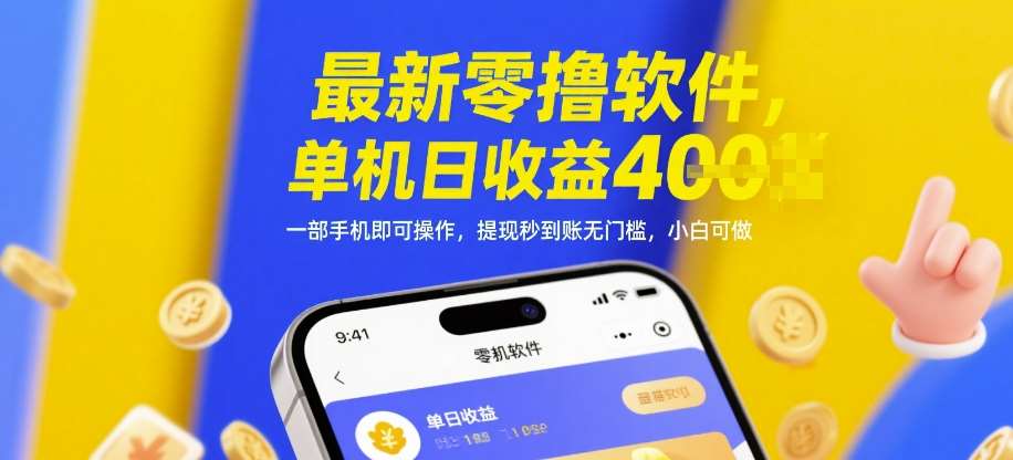 最新零撸软件,单机日收益4张,一部手机即可操作,提现秒到账无门槛,小白可做【揭秘】-知享知识库