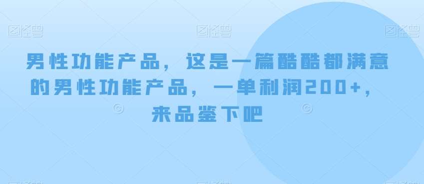 男性功能产品，这‮一是‬篇酷‮都酷‬满意的男性功‮产能‬品，‮单一‬利润200+，来‮鉴品‬下吧【付费文章】-知享知识网