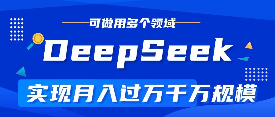 DeepSeek最全玩法，利用AI实现月入过万，玩转所有项目-知享知识库