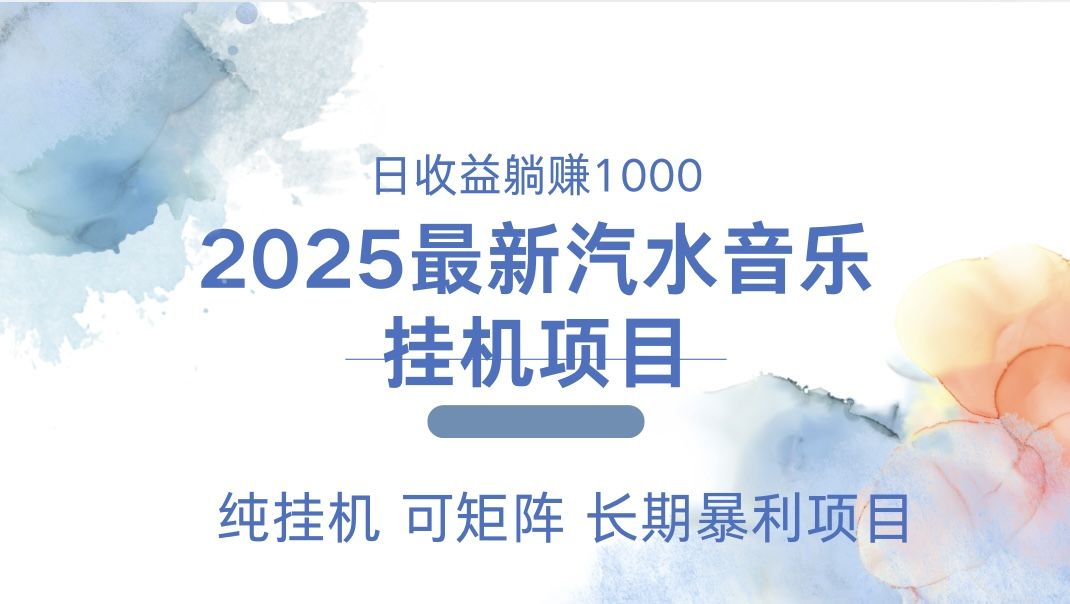最近汽水音乐人挂机项目 单账月收益3000到5000 可矩阵 纯挂机-知享知识库