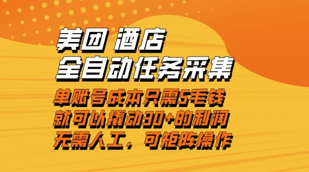 美团酒店全自动任务采集，单账号几毛钱就能撬动30+利润，成本低，操作简单，当天到账【揭秘】-知享知识库
