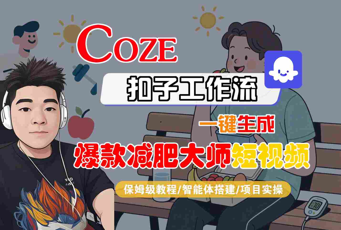COZE扣子工作流一键生成爆款减肥大师短视频，保姆级教程-智能体搭建-项目实操-知享知识库