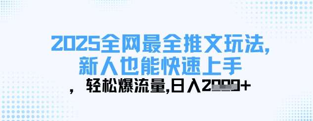 2025全网最全推文玩法，新人也能快速上手，轻松爆流量，日入多张-知享知识库