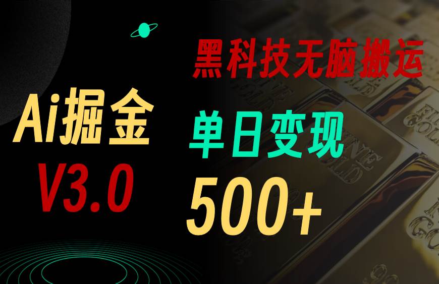 5月最新Ai掘金3.0！用好3个黑科技，复制粘贴轻松矩阵，单号日赚500+-知享知识库