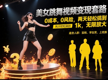 美女跳舞视频变现套路,0 成本 0 风险,两天轻松搞到 1k,无限放大【揭秘】-知享知识库