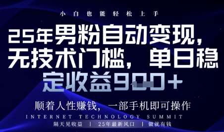 顺着人性挣钱，男粉全自动变现，保底日入9张+【揭秘】-知享知识库