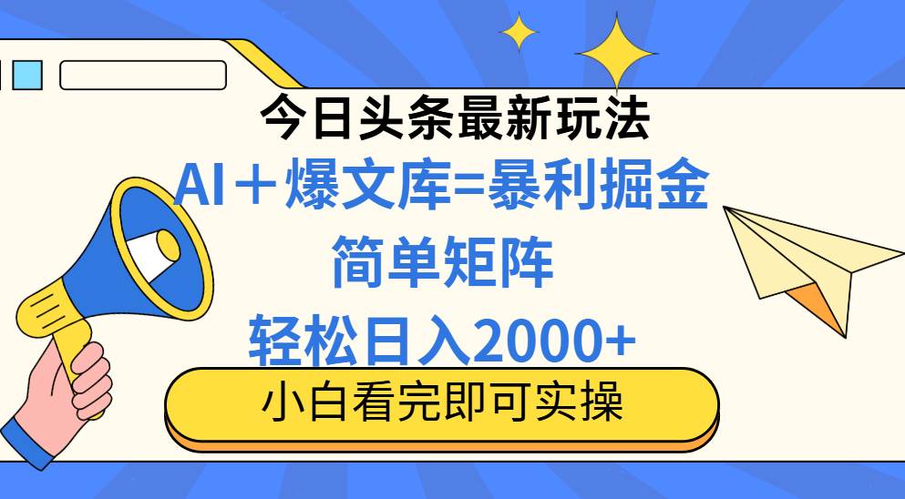 （14715期）今日头条2025最新玩法，思路简单，复制粘贴，轻松实现矩阵日入2000+-知享知识库