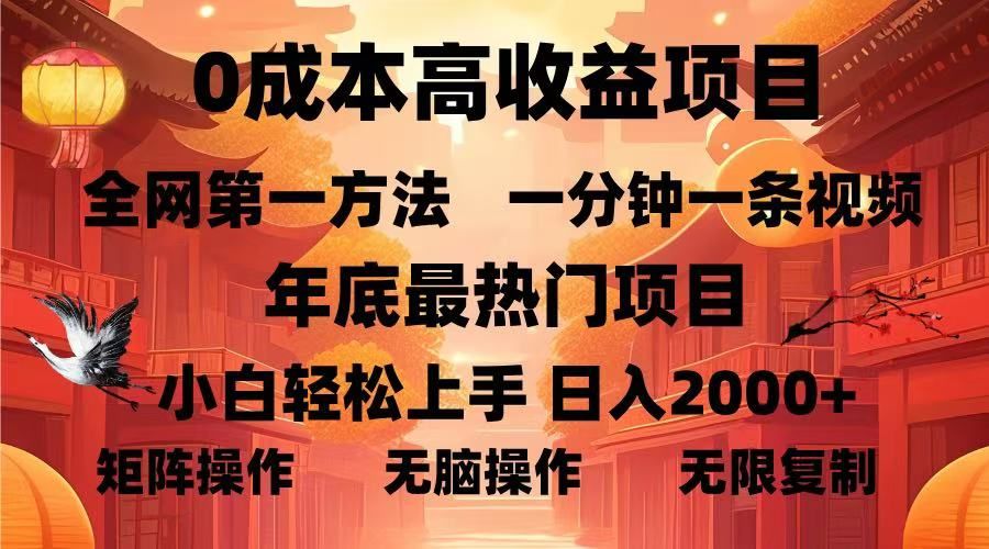 0成本高收益蓝海项目,一分钟一条视频,年底最热项目,小白轻松日入2000+-知享知识库
