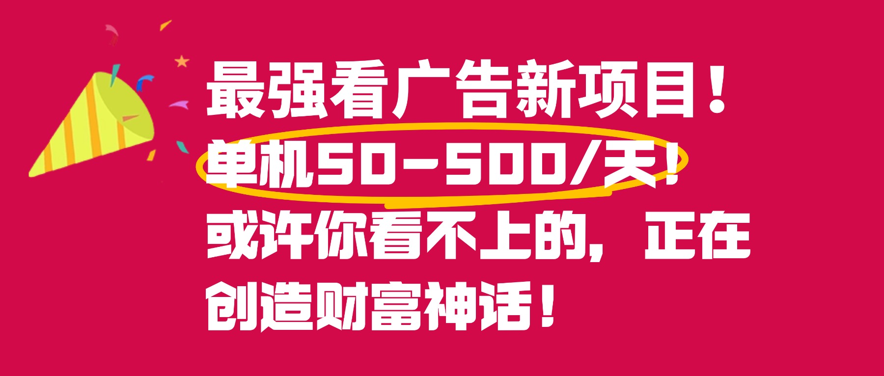 最强看广告新项目单机50~500天,0投入,0风险,有手机就可做!-知享知识库