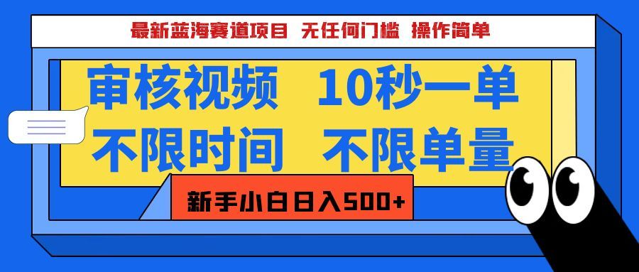 最新蓝海赛道项目，视频审核玩法，10秒一单，不限时间，不限单量，新手小白一天500+-知享知识库