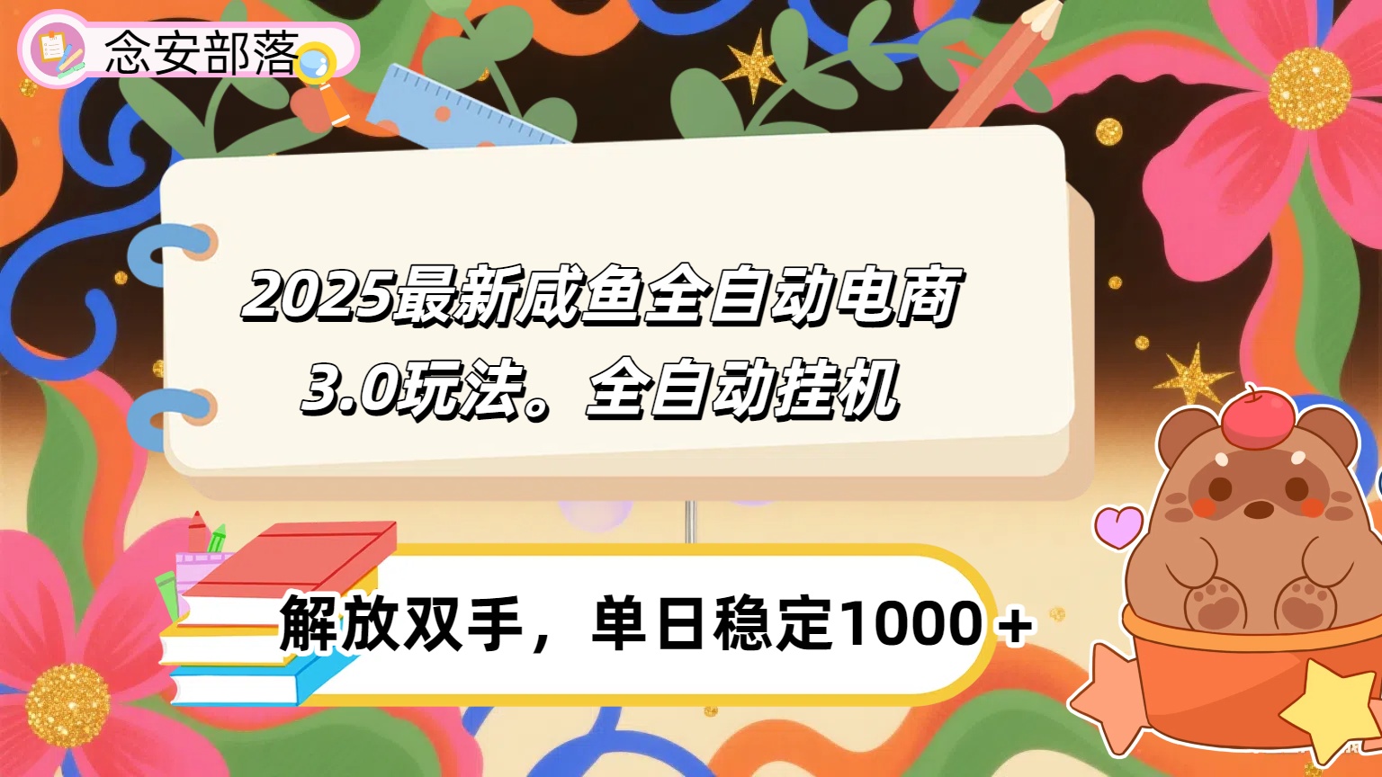 咸鱼全自动电商4.0玩法，脚本自动化运行，单日稳定变现1000＋-知享知识库