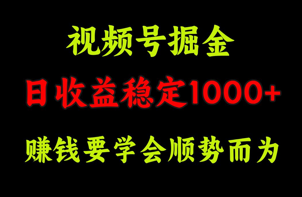 视频号掘金，单日收益稳定在1000+-知享知识库