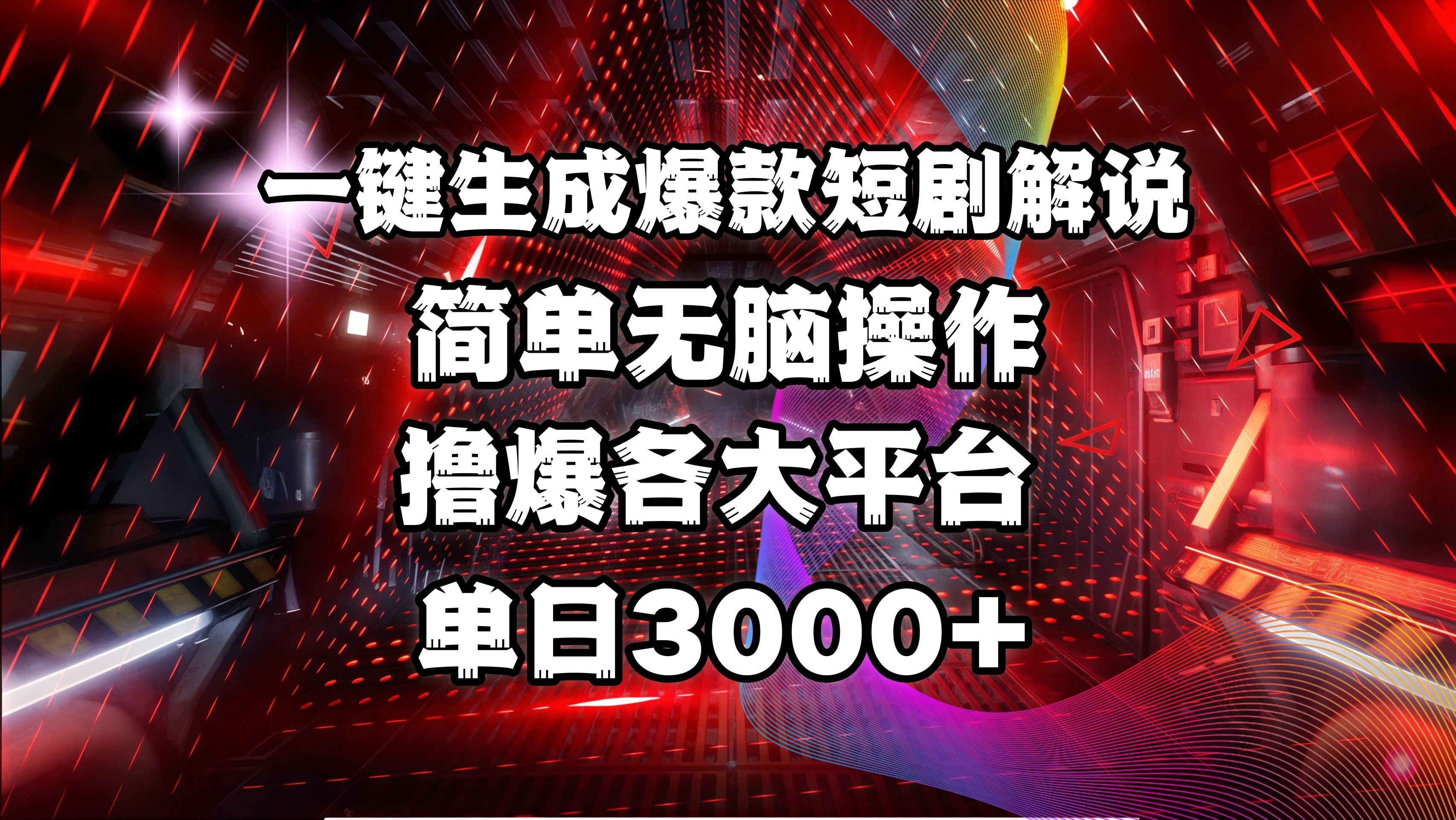 全网首发!操作简单,撸爆各大平台,单日3000+-知享知识库