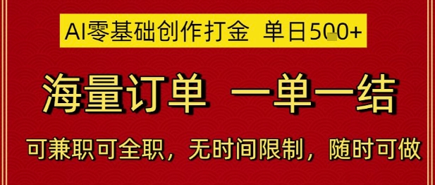 AI零基础创作打金，单日5张，海量订单，一单一结，可兼职可全职，无时间限制，随时可做【揭秘】-知享知识库