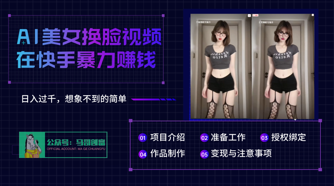 AI批量生成美女换脸视频,结合抖音快手暴利赚钱,通过此方法拉新日入过千-知享知识库