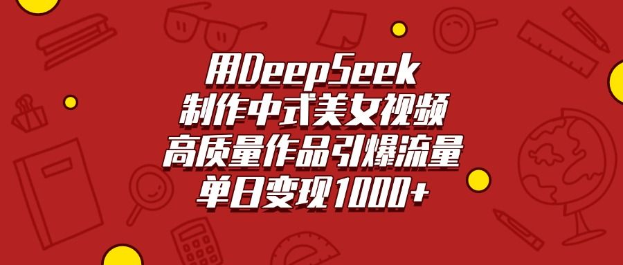 用DeepSeek制作中式美女视频，高质量作品引爆流量，单日变现1000+-知享知识库