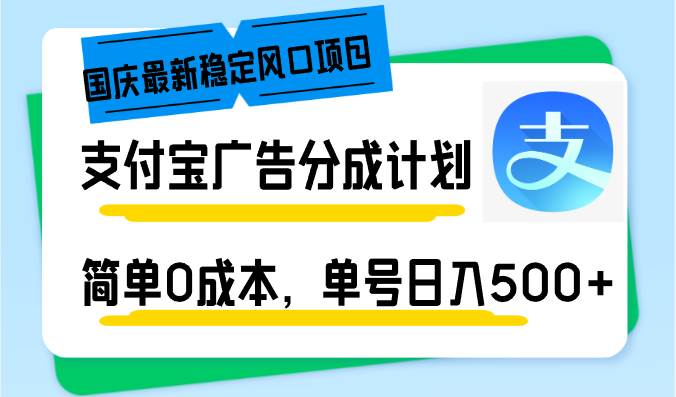 （12860期）国庆最新稳定风口项目，支付宝广告分成计划，简单0成本，单号日入500+-知享知识库