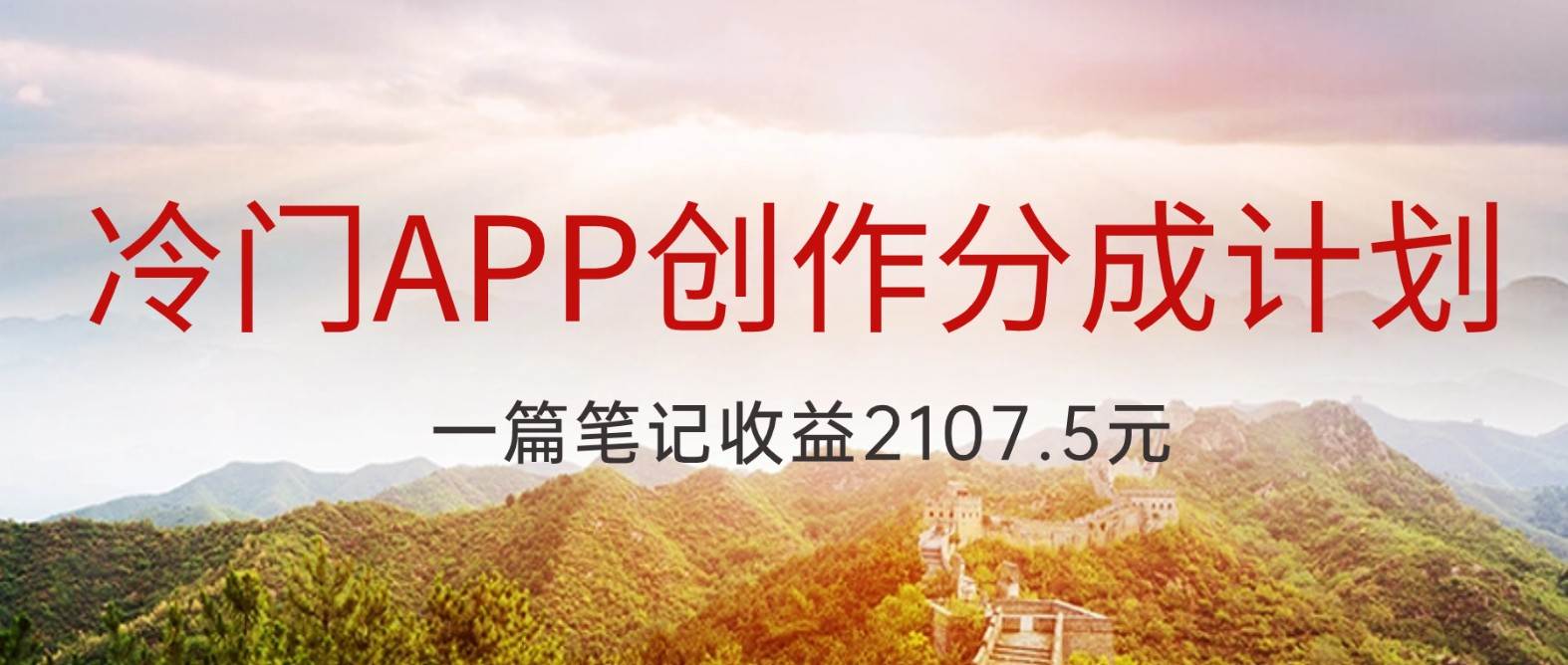 冷门APP创作分成计划，最新风口，做第一批吃螃蟹的人，一篇笔记收益2107.5元-知享知识库