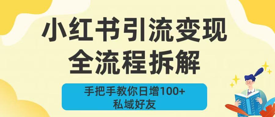 新手必看!小红书引流变现全流程拆解,手把手教你日增100+私域好友-知享知识库