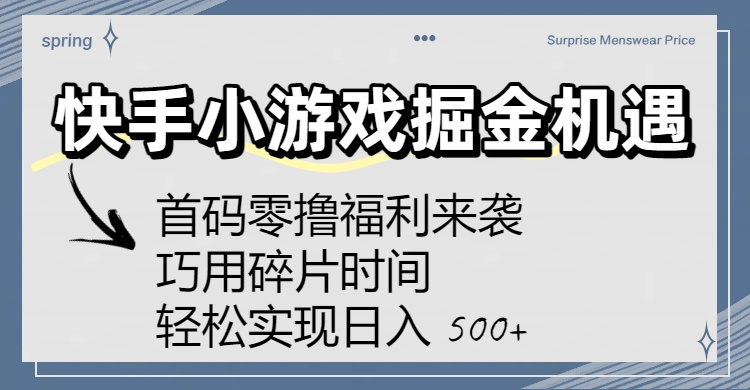 快手小游戏掘金机遇:首码零撸福利来袭!巧用碎片时间,轻松实现日入 500+-知享知识库