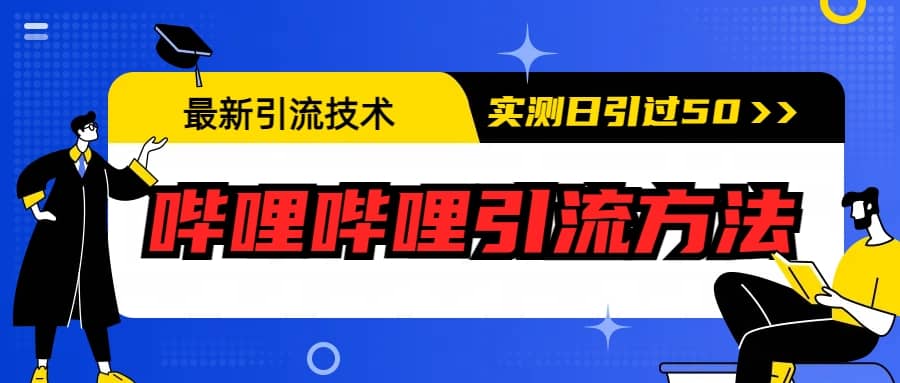 最新引流技术：哔哩哔哩引流方法，实测日引50+-知享知识库