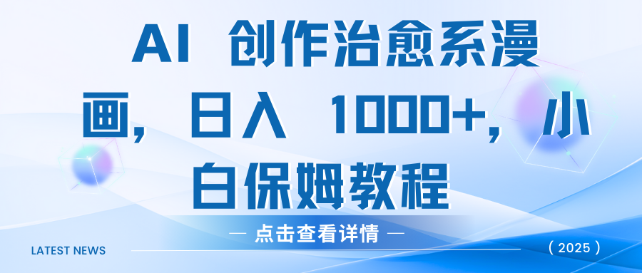 AI 创作治愈系漫画,日入 1000+,小白保姆教程-知享知识库