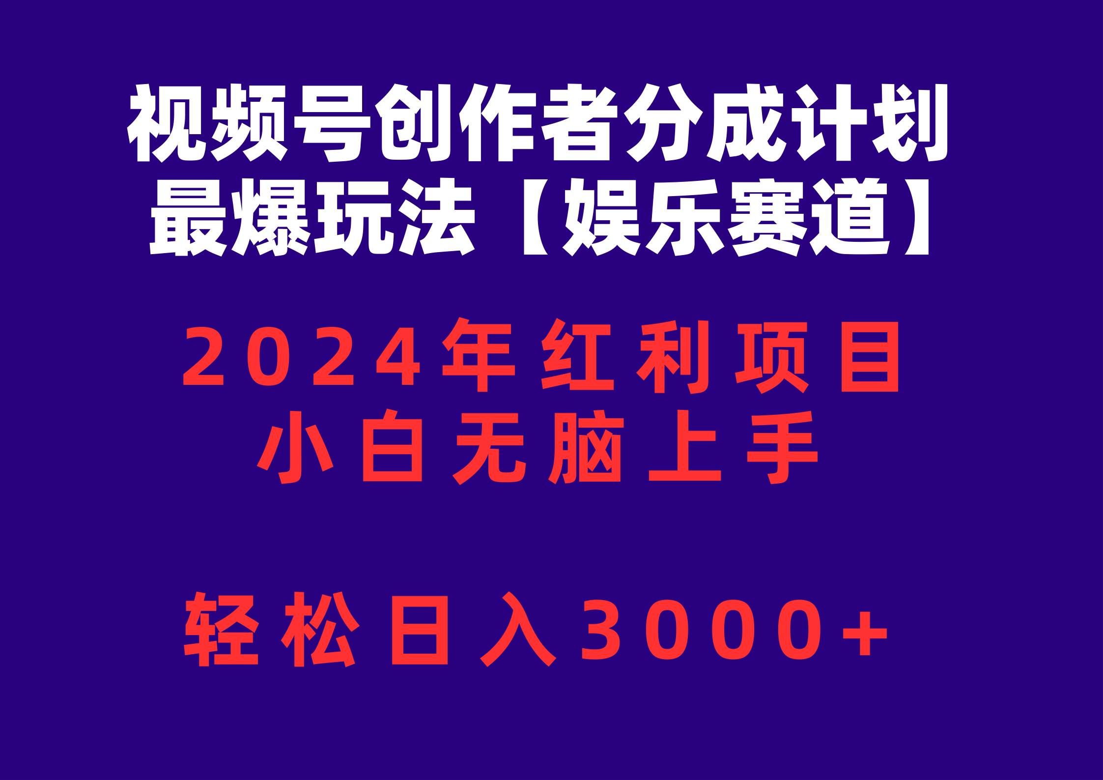 （10214期）视频号创作者分成2024最爆玩法【娱乐赛道】，小白无脑上手，轻松日入3000+-知享知识库