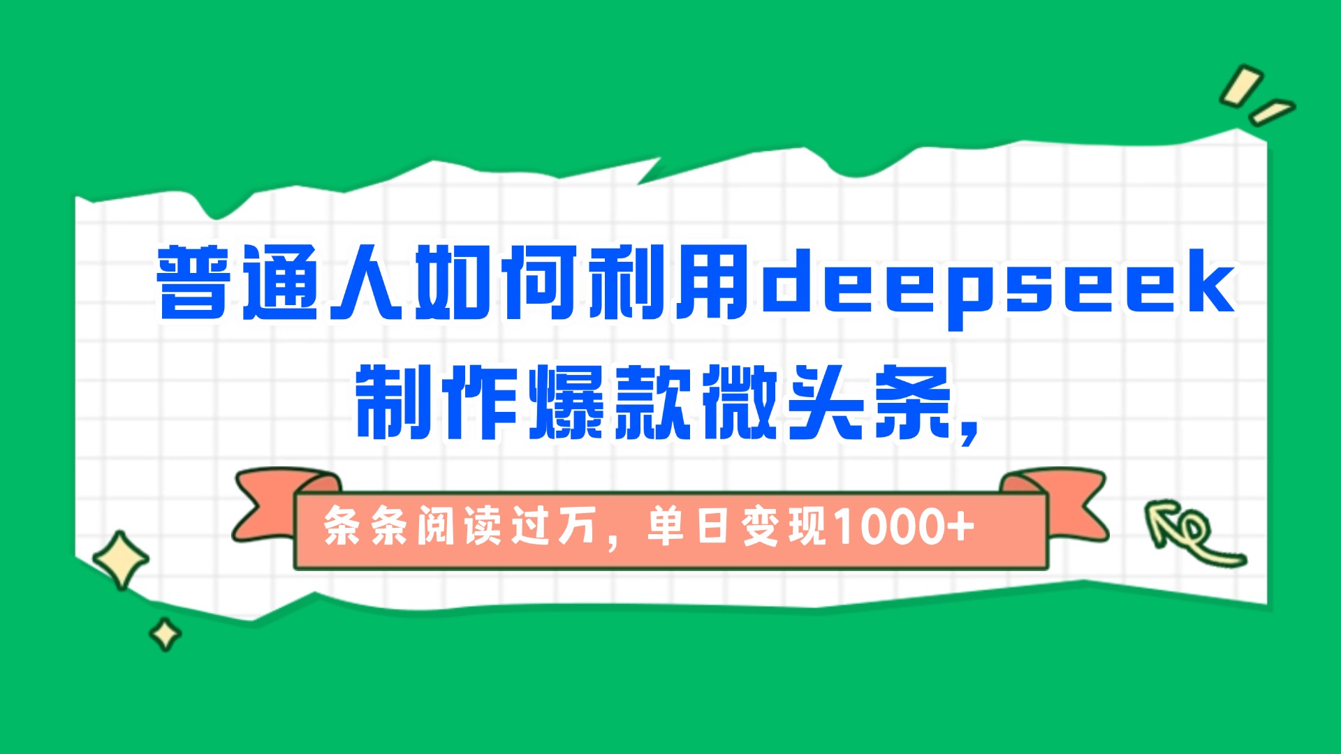 普通人如何利用deepseek制作爆款微头条，条条阅读过万，单日变现1000+-知享知识库