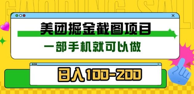 美团酒店截图标注员 有手机就可以做佣金秒结，没有限制-知享知识库