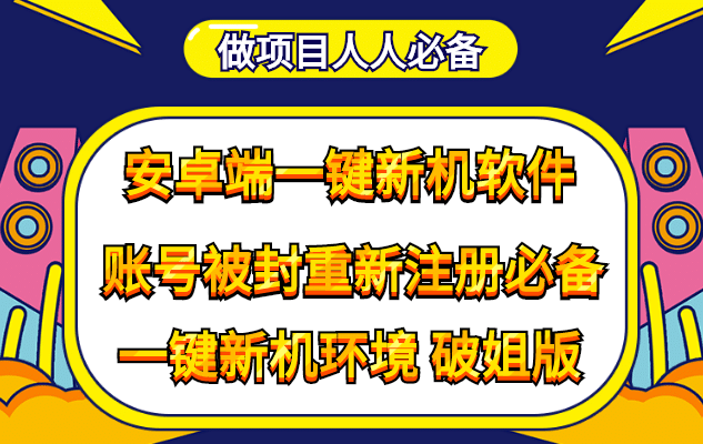 抹机王一键新机环境抹机改串号做项目必备封号重新注册新机环境避免平台检测-知享知识库
