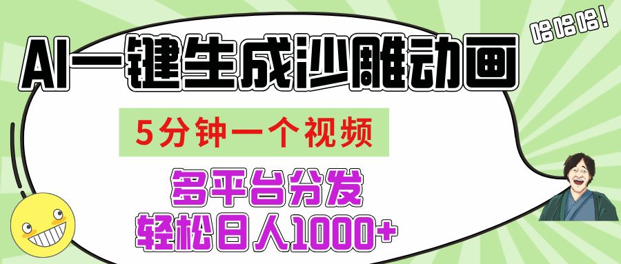 AI-键生成沙雕动画视频,五分钟一个视频多平台分发,轻松日入1000+-知享知识库