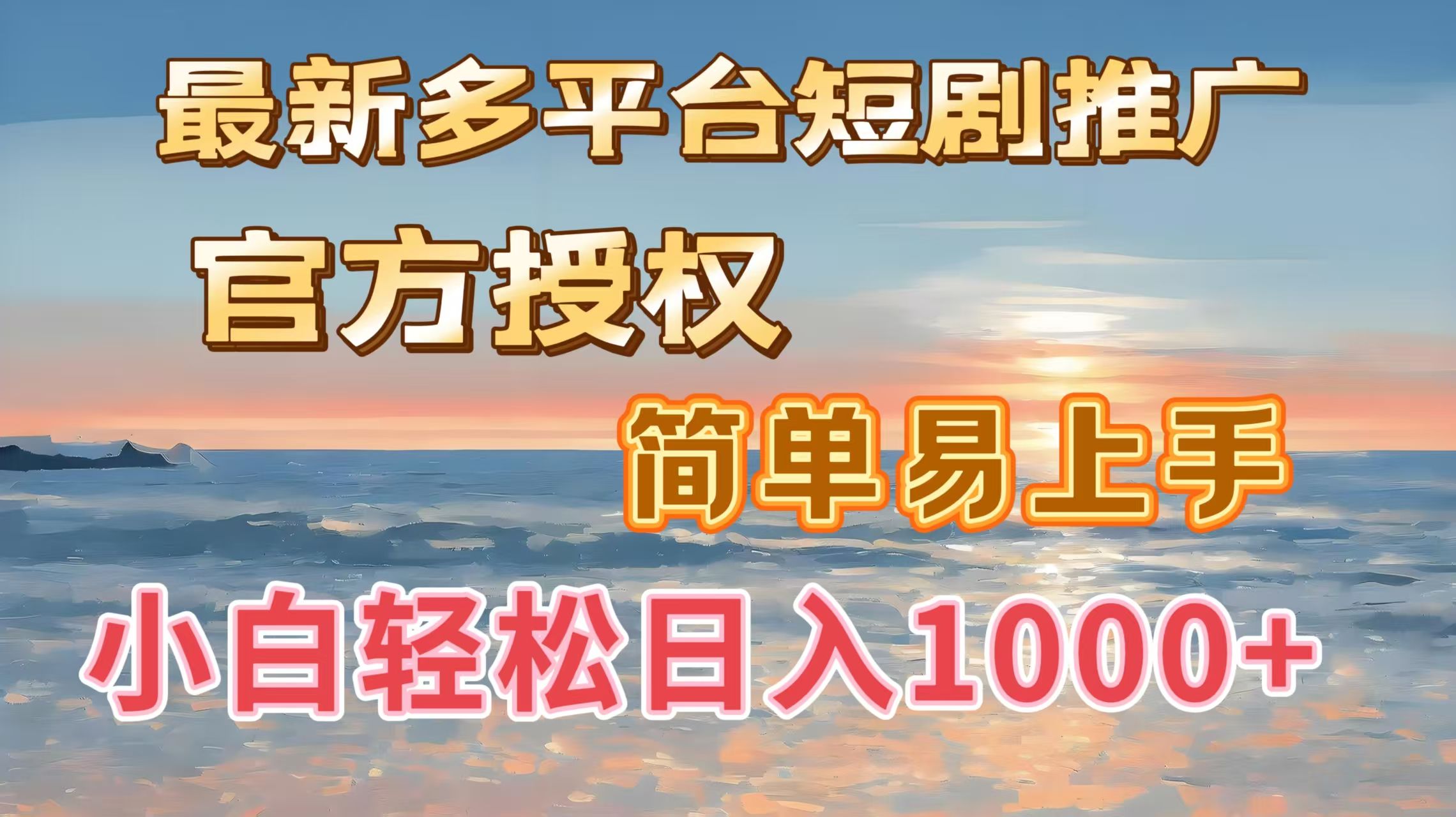 最新多平台短剧推广，官方授权，简单易上手，小白轻松日入1000＋-知享知识库