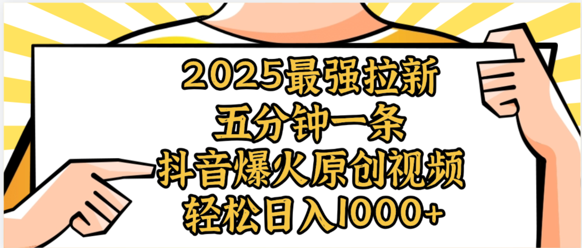 2025最强拉新首发,单用户下载5元,轻松日入1000+,小白轻松上手-知享知识库