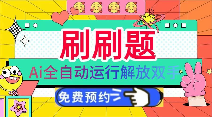 刷刷题Ai全自动运行,每天半小时轻松搞几张,管道收益轻松日入1000+-知享知识库
