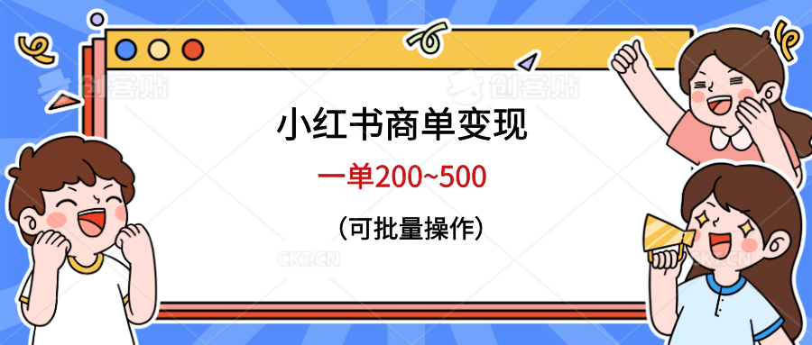 小红书商单变现，一单200~500，可批量操作-知享知识库