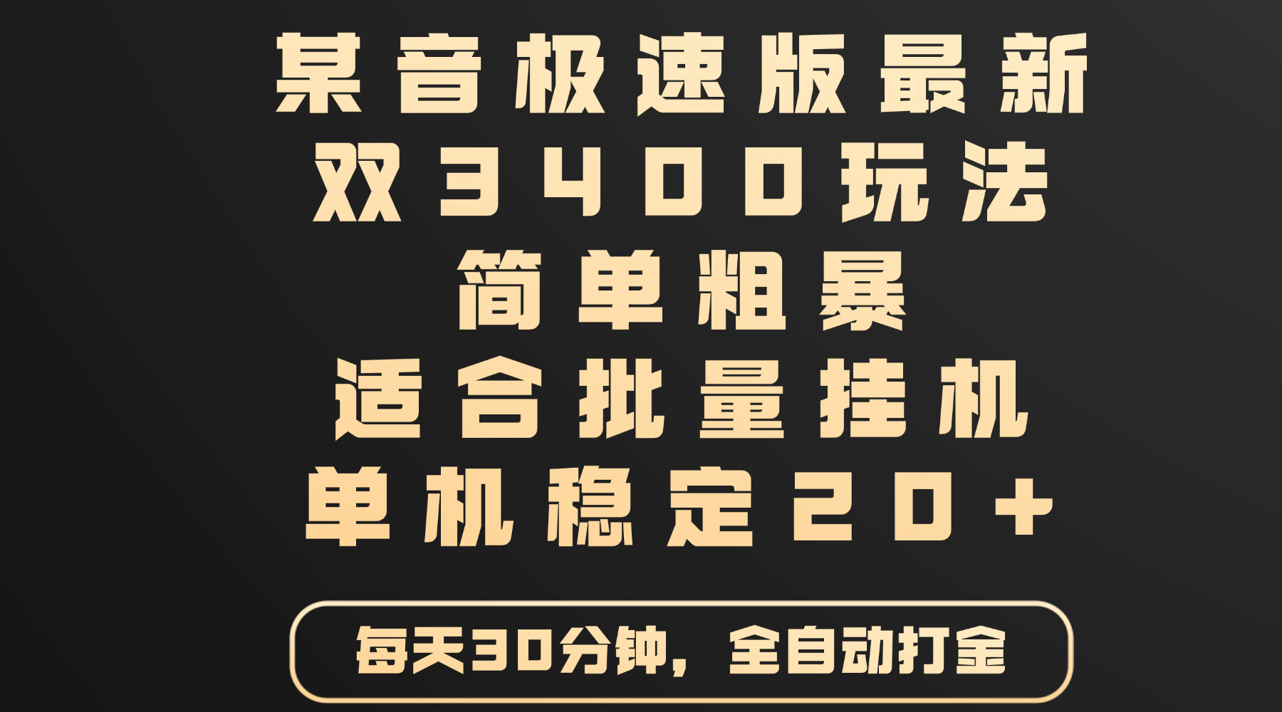 某音极速版最新 双3400玩法 简单粗暴 适合批量挂机 单机稳定20+-知享知识库