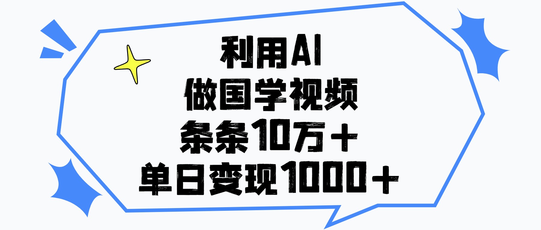利用AI做国学视频，单日变现1000+，条条10万+-知享知识库