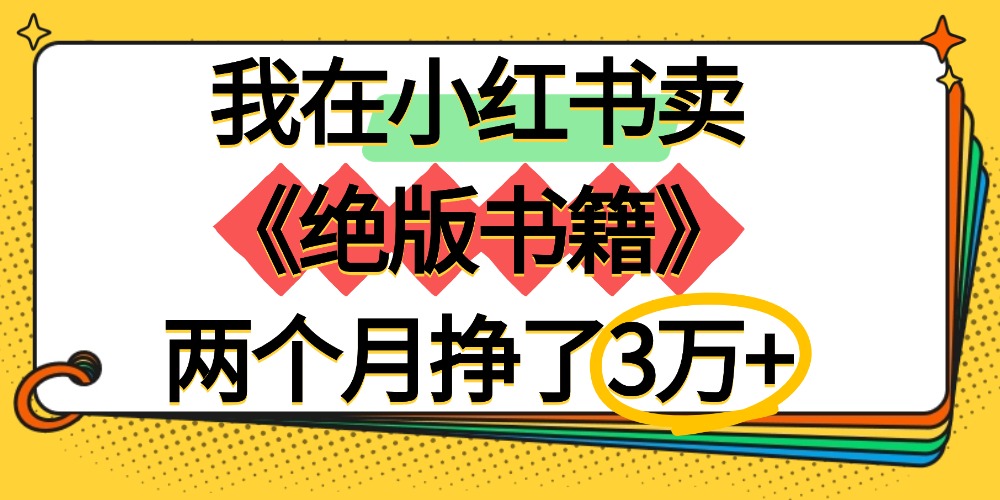 我在小红书卖《绝版书籍》两个月挣了3万+-知享知识库