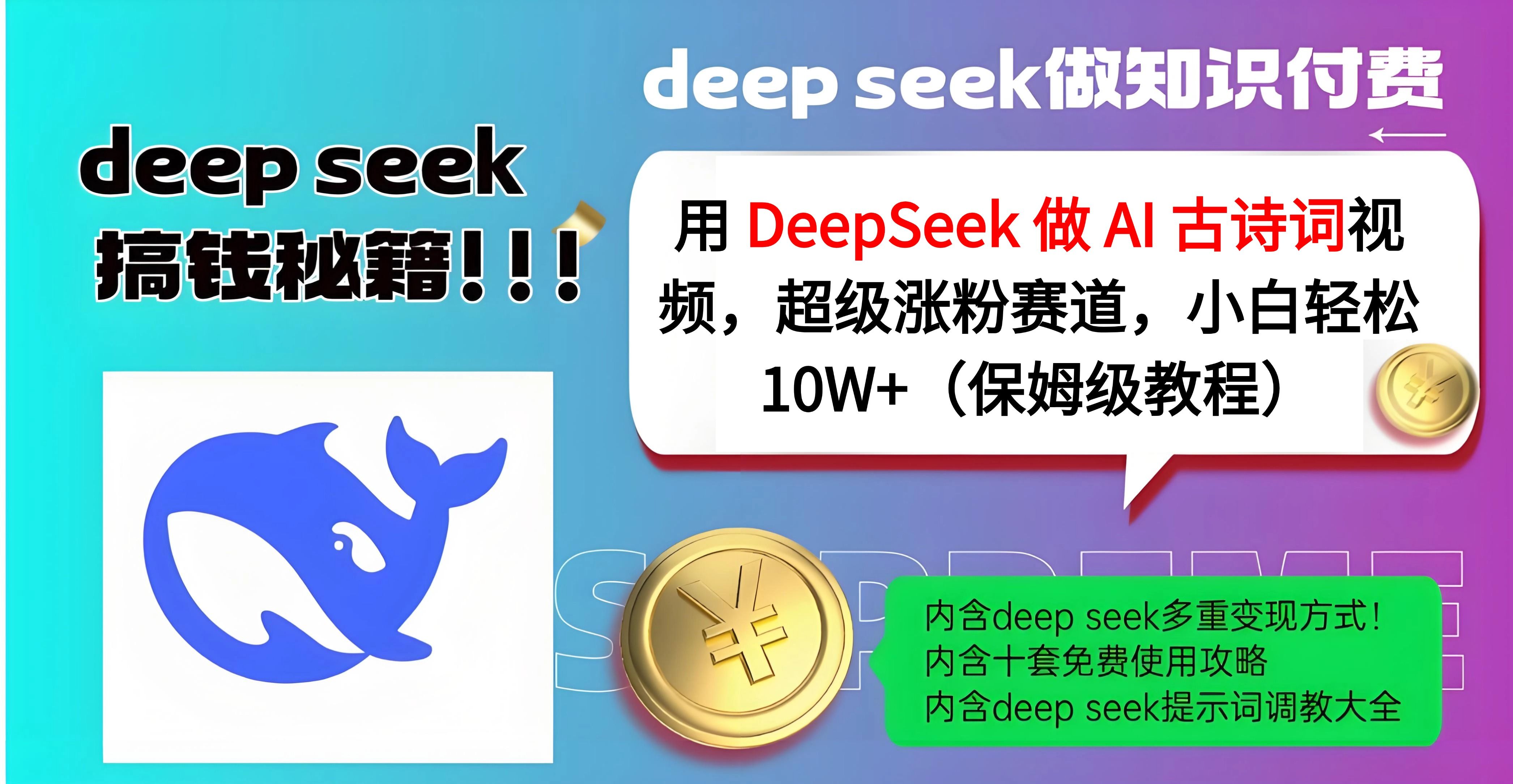 用 DeepSeek 做 AI 古诗词视频，超级涨粉赛道，小白轻松 10W+（保姆级教程）-知享知识库