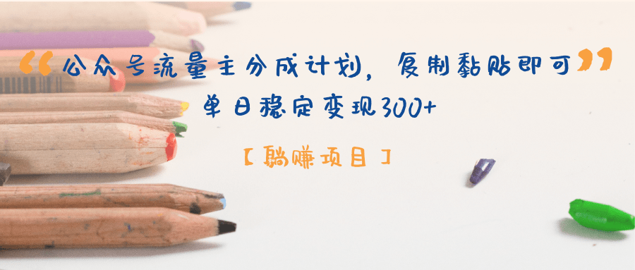 公众号流量主分成计划,【躺赚项目】复制黏贴即可,单日稳定变现300+-知享知识库